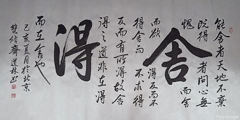 劉道林書(shū)法作品《舍得》