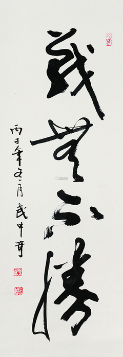 武中奇 書(shū)法 立軸 紙本